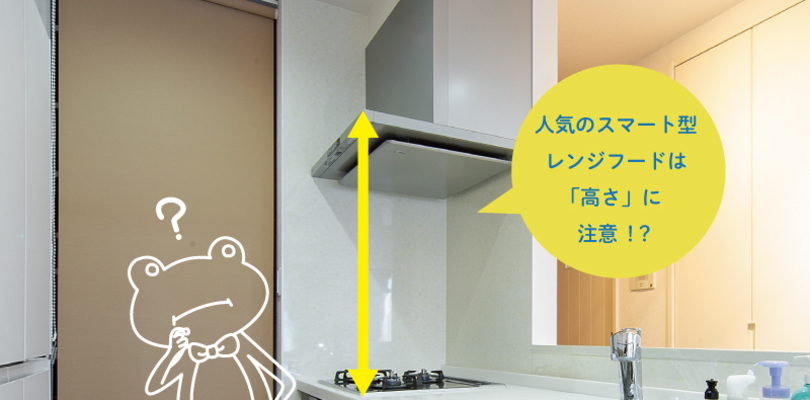人気のスマート型レンジフードは 高さ に注意 マンションの水まわりリフォーム専門店 大阪 兵庫 きがえる水工房