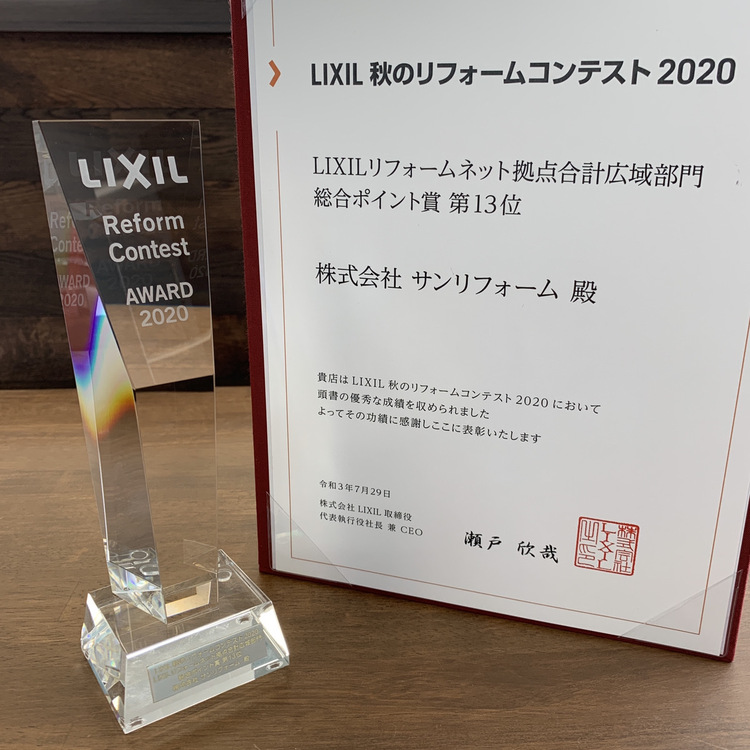 『LIXIL秋のリフォームコンテスト2020』2年連続受賞しました！