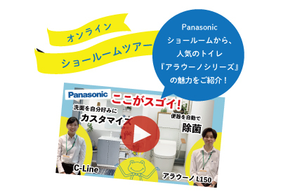 オンラインショールームツアー！Panasonicショールームでトイレ体験