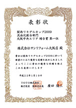 TOTO　関西リモデルカップ2009 洗面化粧台部門第１位