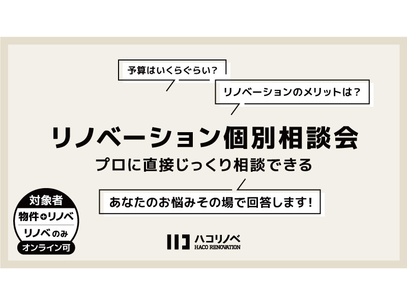 【随時受付中】リノベーション個別相談会@北堀江