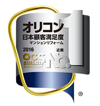 オリコン日本顧客満足度ランキング マンションリフォーム近畿部門 第1位獲得！