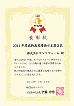 リフォーム仲介サイト　ホームプロ 2011年度　西日本成約実績2位