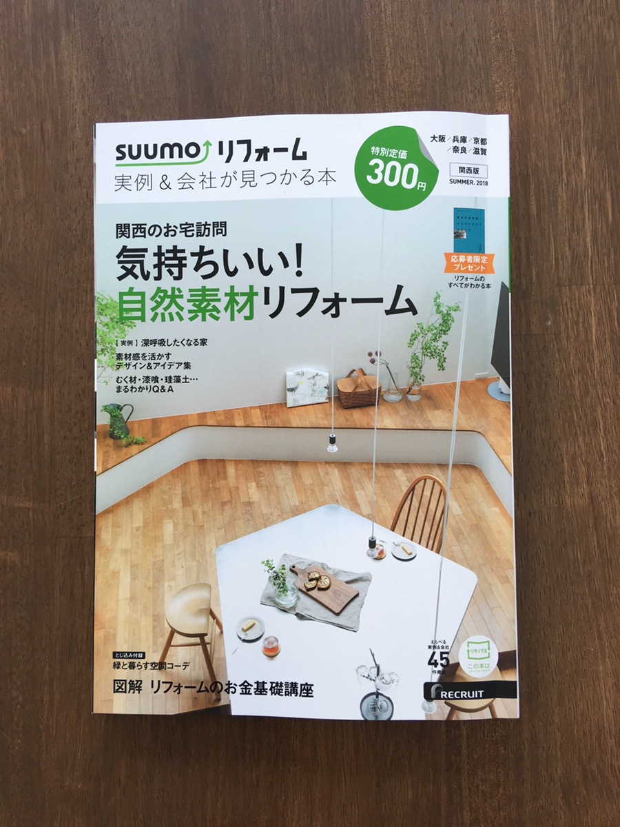 6/30発売SUUMOリフォーム(関西版)に雑誌掲載されました！ | 大阪・兵庫