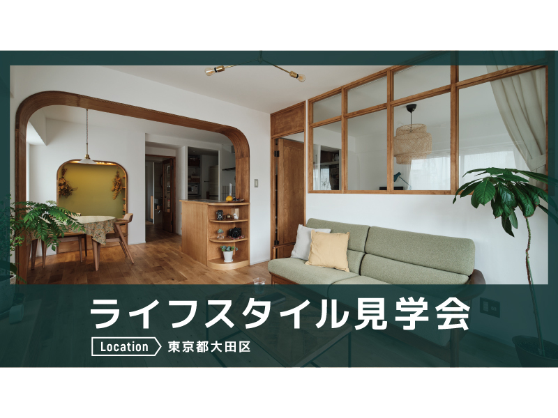 ライフスタイル見学会＠東京都大田区