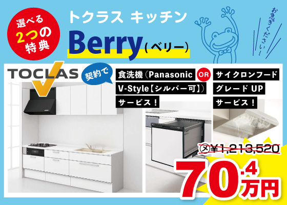 選べる2つの特典！TOCLAS Berry(ベリー) I型