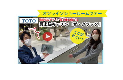 オンラインショールームツアー！TOTOショールームでキッチン「ザ・クラッソ」を徹底解説！