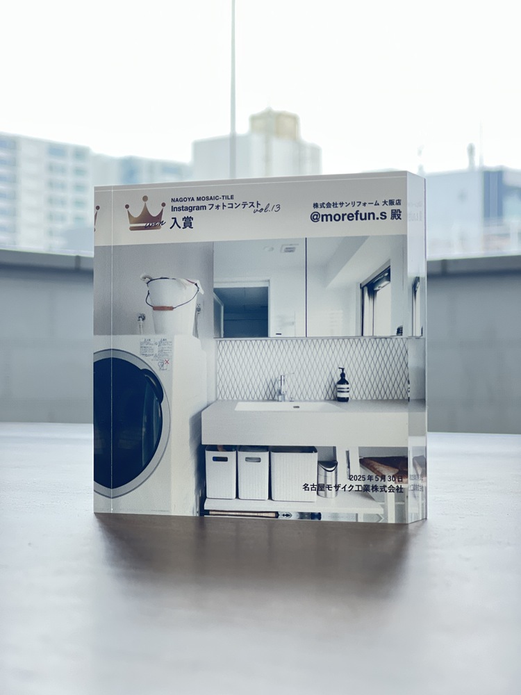 名古屋モザイク工業株式会社 主催【Instagram フォトコンテスト 2024】にて、サンリフォームの事例が入賞しました！
