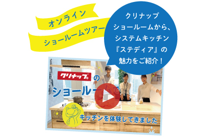 オンラインショールームツアー！ クリナップショールームでキッチン体験