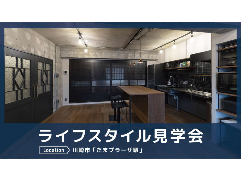 ライフスタイル見学会＠川崎市