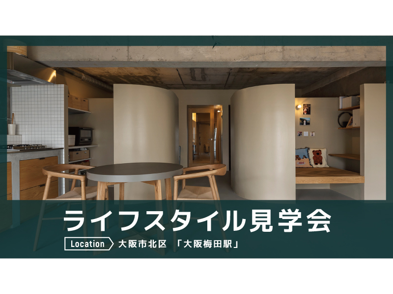 ライフスタイル見学会＠大阪市北区