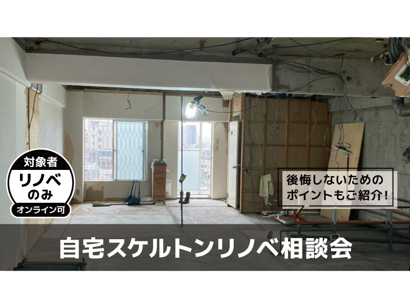 自宅スケルトンリノベ相談会＠大阪