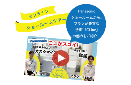 オンラインショールームツアー！Panasonicショールームで洗面体験