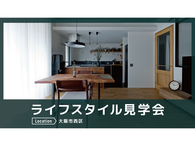 ライフスタイル見学会＠大阪市西区