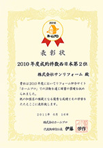 リフォーム仲介サイトホームプロ　2010年度　西日本成約件数2位