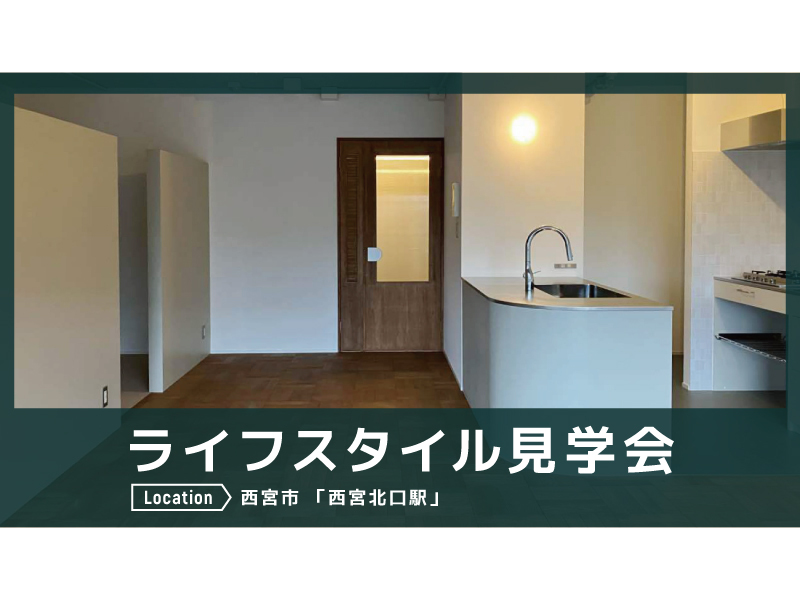 ライフスタイル見学会＠西宮市