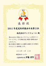 リフォーム仲介サイト　ホームプロ 2011年度　西日本成約件数2位