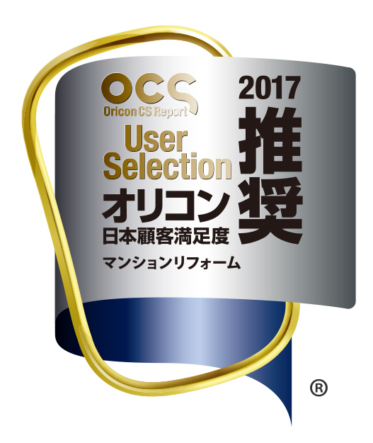 2017年度オリコン日本顧客満足度調査にて、マンションリフォーム推奨企業に選ばれました！