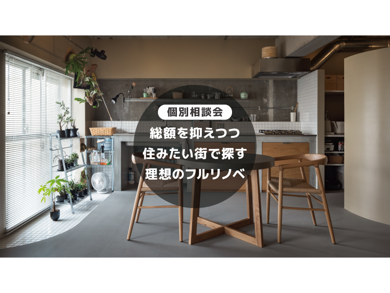 リフォーム済み物件を活かしたフルリノベ＠横浜山下公園