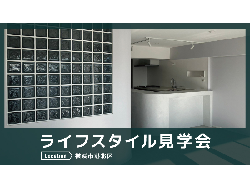 ライフスタイル見学会＠横浜市港北区