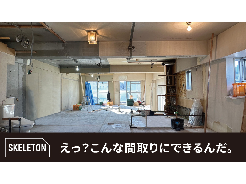 スケルトンリノベ相談会＠大阪