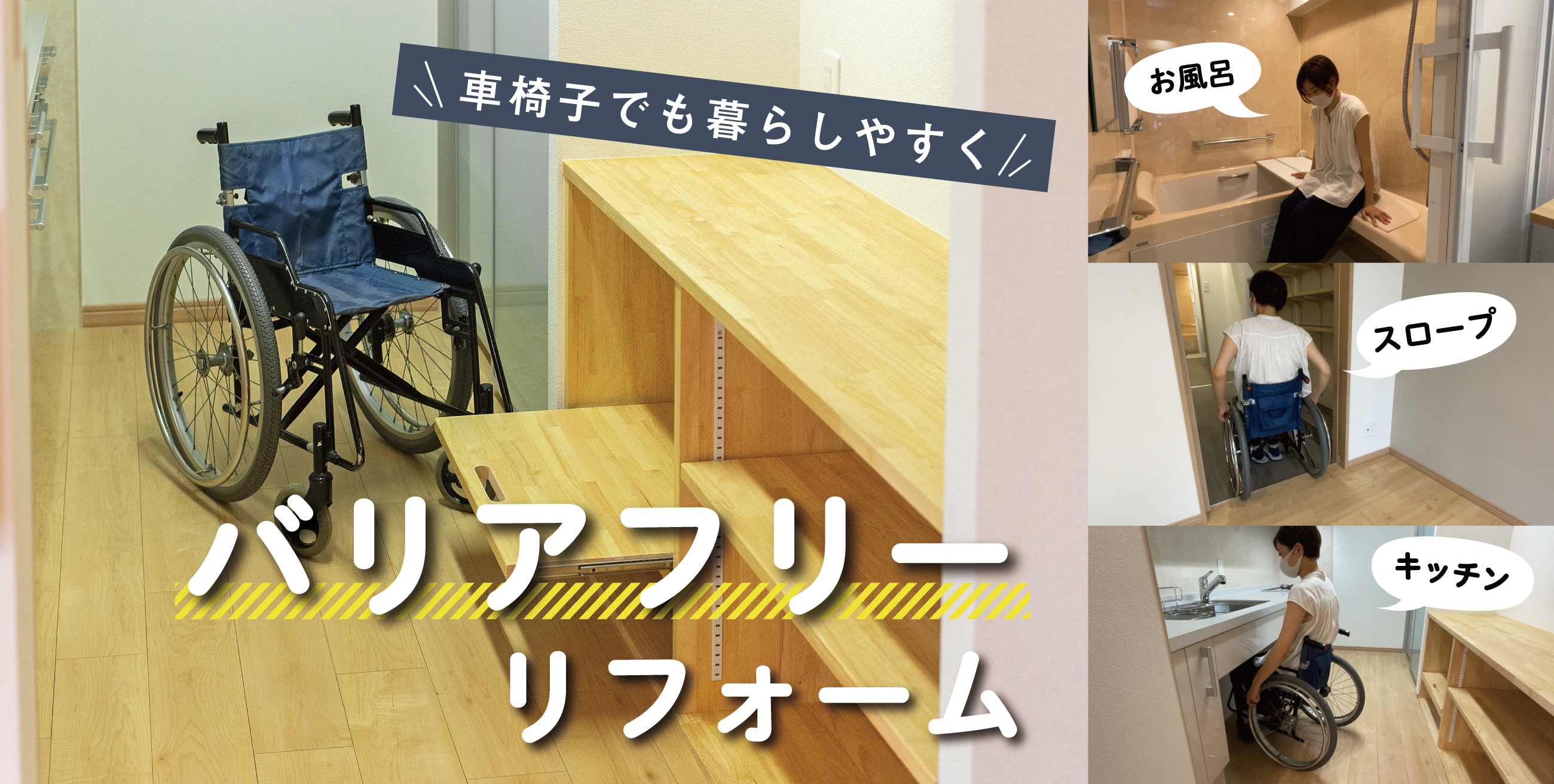 車椅子でも暮らしやすく バリアフリーリフォーム マンションリフォーム リノベーションのサンリフォーム 大阪 神戸 西宮 吹田 京都 横浜 東京