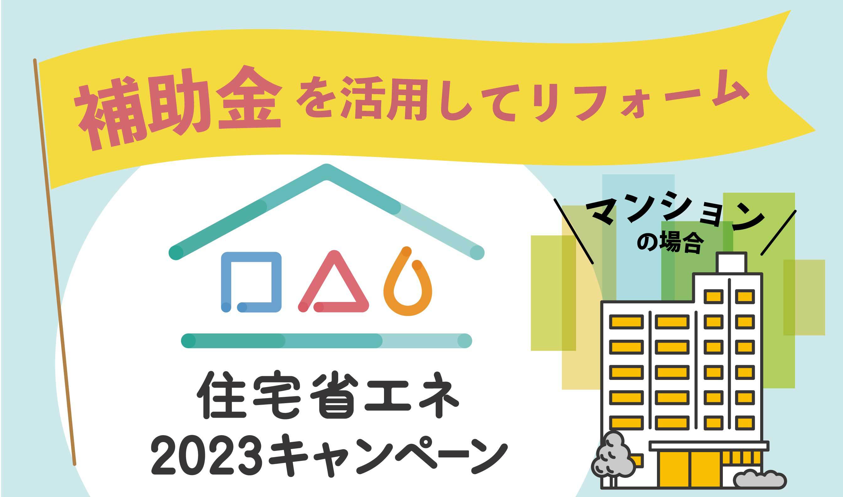 【補助金を活用してリフォーム】 住宅省エネ2023キャンペーン《マンション》 | マンションリフォームのサンリフォーム(大阪・神戸・西宮・吹田 ...