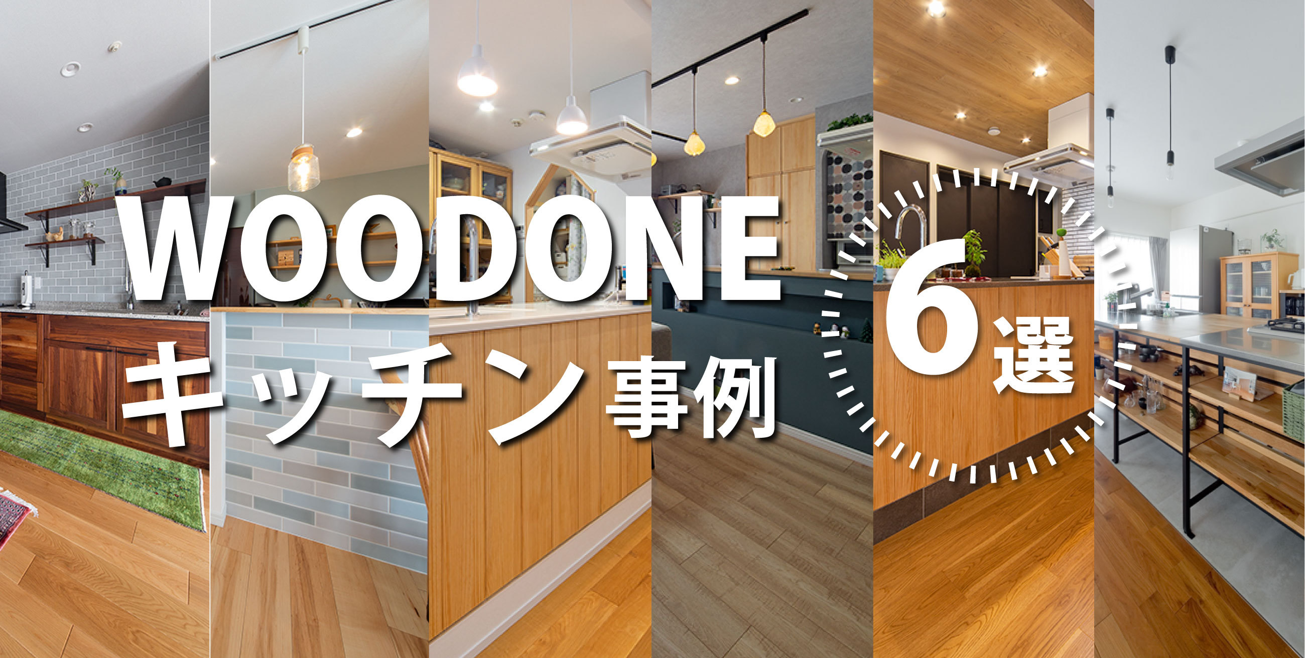 WOODONEのキッチンがあるお家 6選 | マンションリフォームのサン