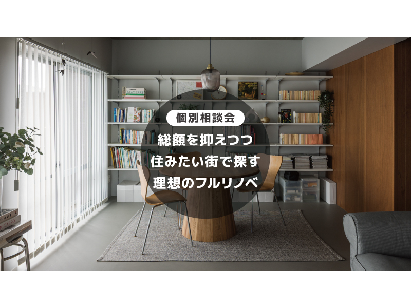 リフォーム済み物件を活かしたフルリノベ＠横浜山下公園