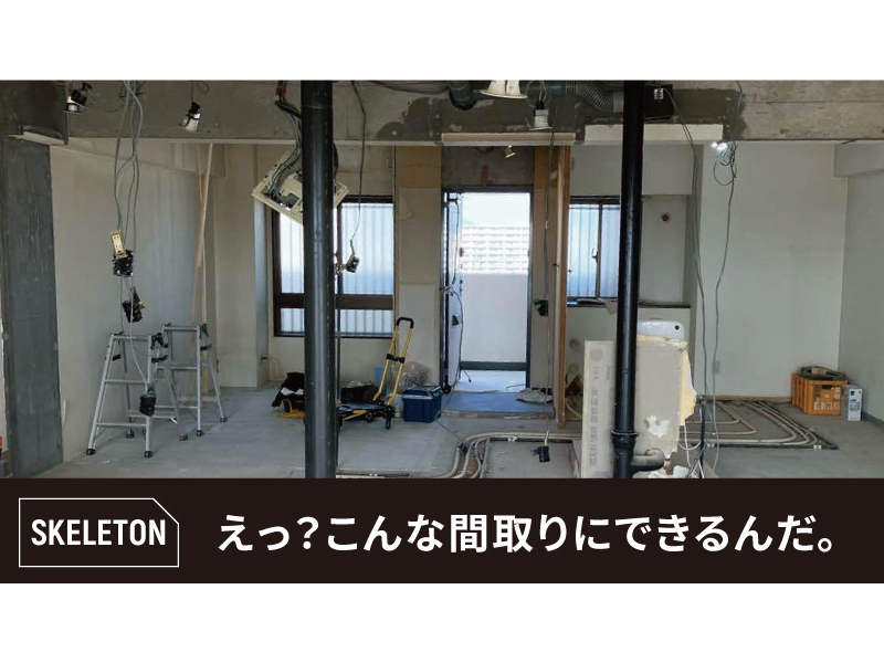 スケルトンリノベ相談会＠大阪