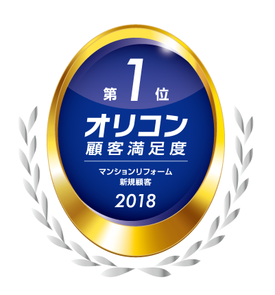 2018年度オリコン日本顧客満足度調査にて、マンションリフォーム新規顧客部門「第1位」に選ばれました！